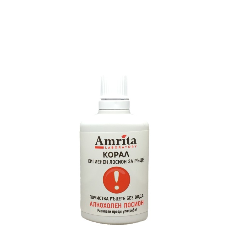 ХИГИЕНЕН ЛОСИОН ЗА РЪЦЕ С АЛКОХОЛ БЕЗ ИЗМИВАНЕ - КОРАЛ | Amrita Laboratoty | Aaaskin.eu